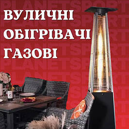 Вуличні газові обігрівачі