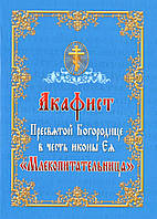 Акафіст Пресвятої Богородиці на честь ікони «Млекопітательниця»