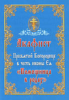 Акафіст Пресвятої Богородиці на честь ікони «Помічниця в родах»