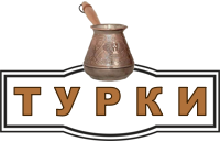 МЕДНІ ТУРКИ