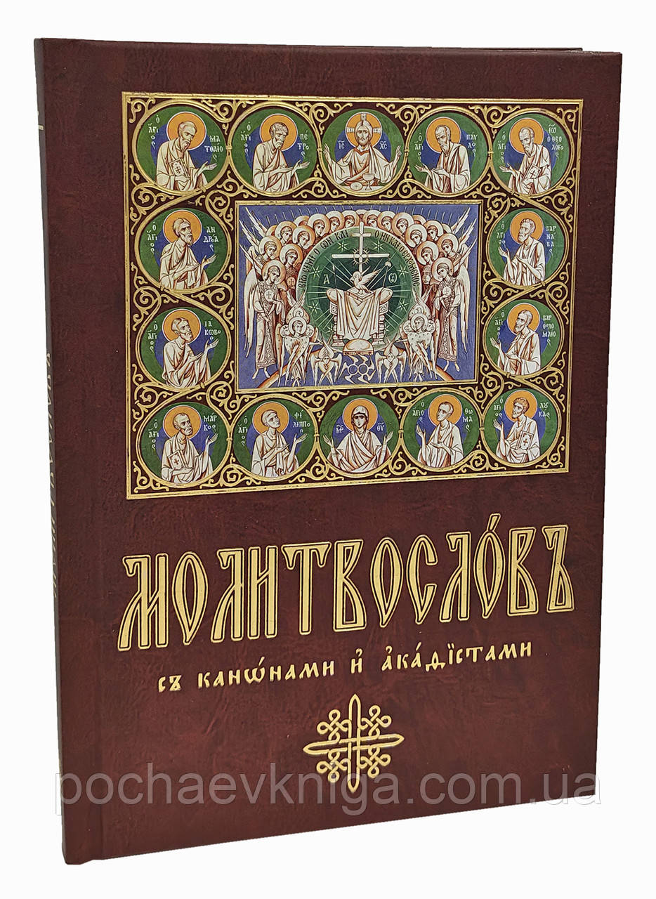 Молитвослов з канонами і акафістами (церковно-слав'янський шрифт), фото 1