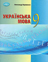 Українська мова, 9 клас. Флаєрменко О.