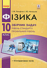 Збірник задач по фізики, 10 клас. Гельфгат І.М., Ненашев І.Ю.