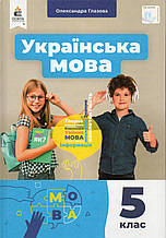 Українська мова підручник, 5 клас. Глазова О. НУШ
