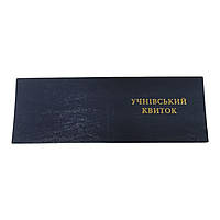 Бланк учнівський квиток Синій