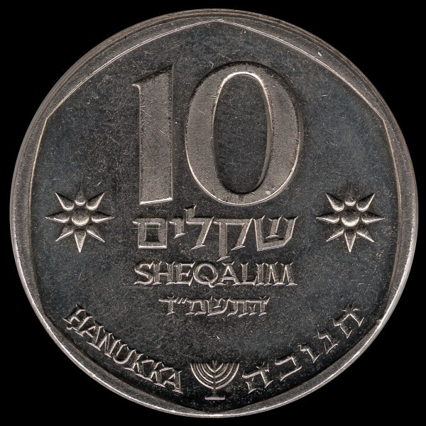 Ізраїль › Держава Ізраїль 10 шекелів, 1984 Ханука Мідно-нікелевий сплав, 8g, ø 26mm, фото 1