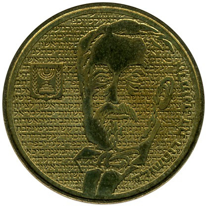 Ізраїль Держава Ізраїль ½ нового шекеля, 1986 Едмон Джеймс де Ротшильд Алюміній-бронза, 6.5g, ø 26mm, фото 1