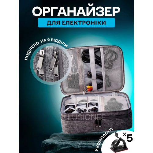 Дорожній 2-секційний органайзер 27х20х10 см для аксесуарів, зарядних пристроїв, дротів, кабелів сірий, фото 1