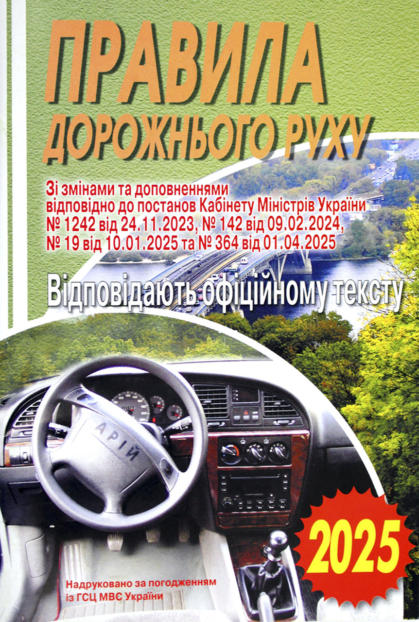 Книжка A5 "ПДР.Офіційний текст" №3300/Арій/