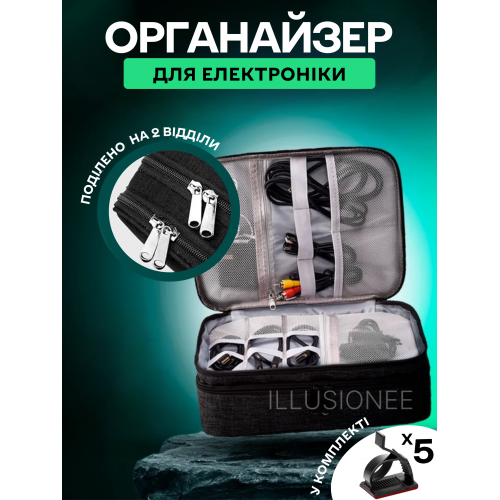 Дорожній 2-секційний органайзер 27х20х10 см для аксесуарів, зарядних пристроїв, дротів, кабелів чорний, фото 1
