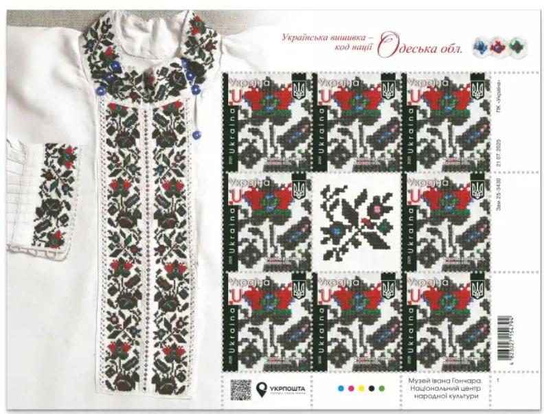 Марки України 2025 р. «Сорочка (фрагмент) Одеська область, фото 1