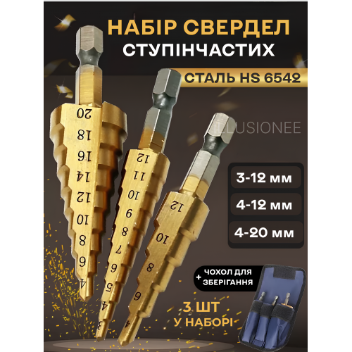 Ступеневі свердла з титановим покриттям HSS сталь (3-12 мм, 4-12 мм, 4-20 мм) набір 3 штуки, фото 1