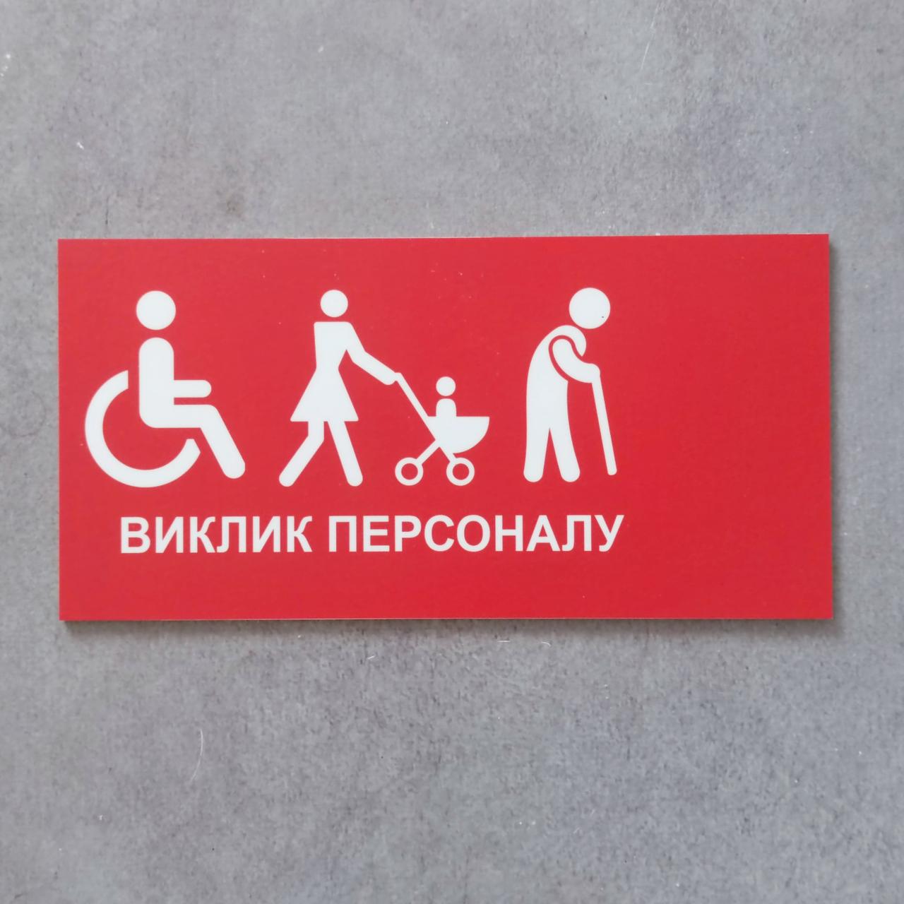 Табличка Виклик персоналу для осіб з інвалідністю, батьків з дитячими візками та літніх людей