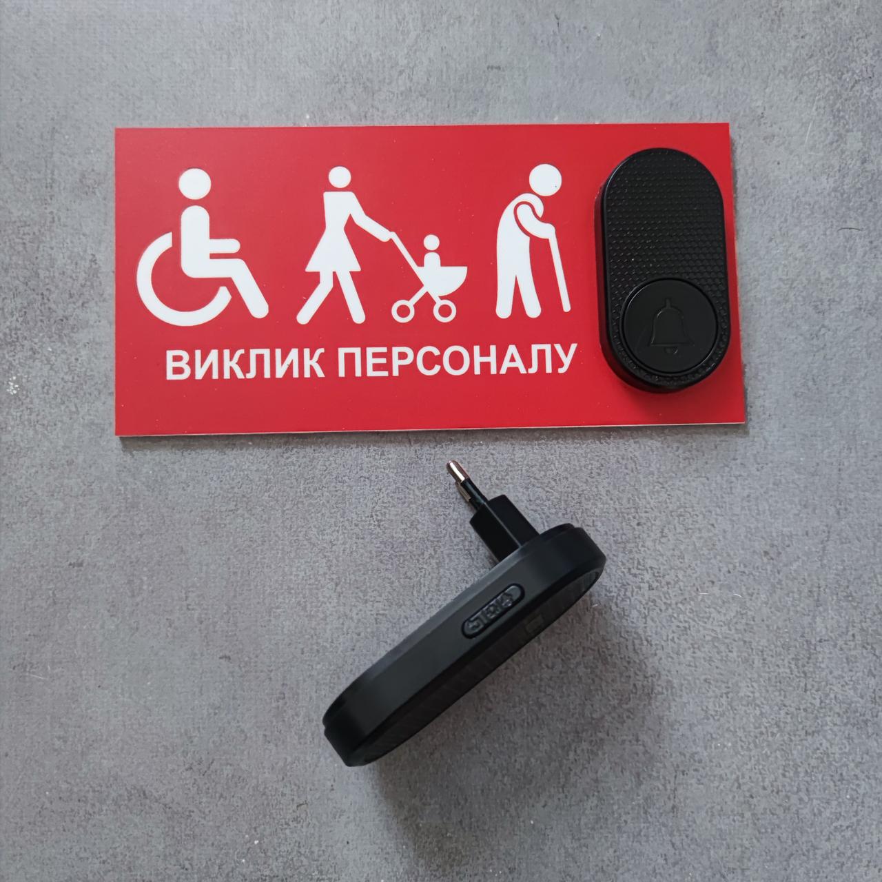 Табличка з кнопкою "Виклик персоналу" для маломобільних людей з бездротовим дзвінком 220в