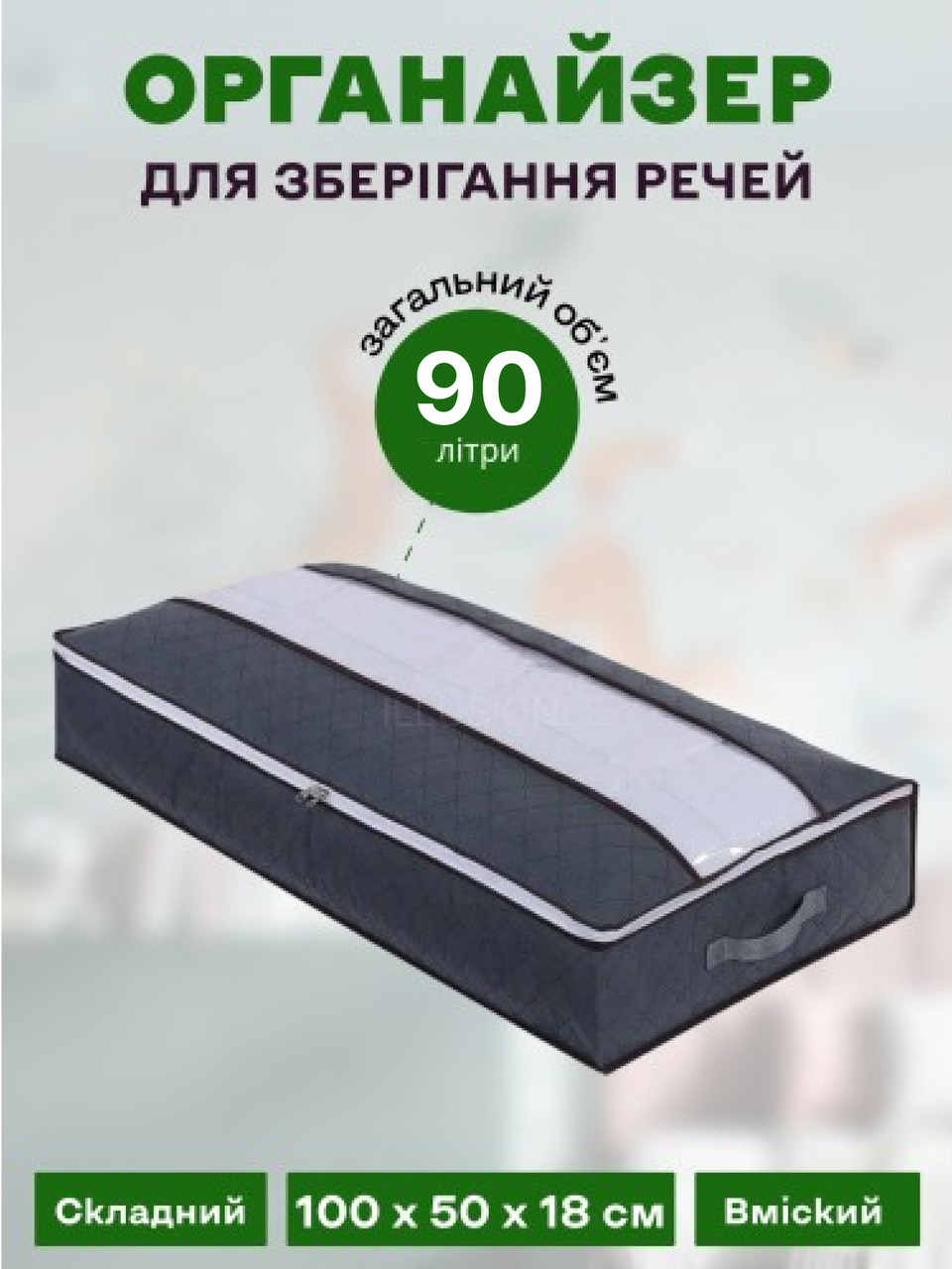 Органайзер з ручкою для ковдри, постільної білизни, подушок і речей 100х50х18 см, фото 1