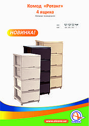 Комод "Ротанг"на 4 ящикак ремовий Алеана