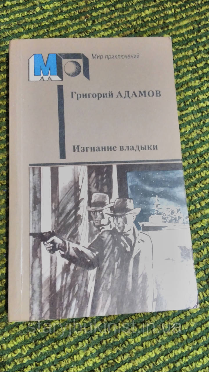 Вигнання володарки Г.Адамів