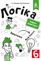 6 клас НУШ. Логіка. Зошитий конспект. (Буковська О.І.), Освіта