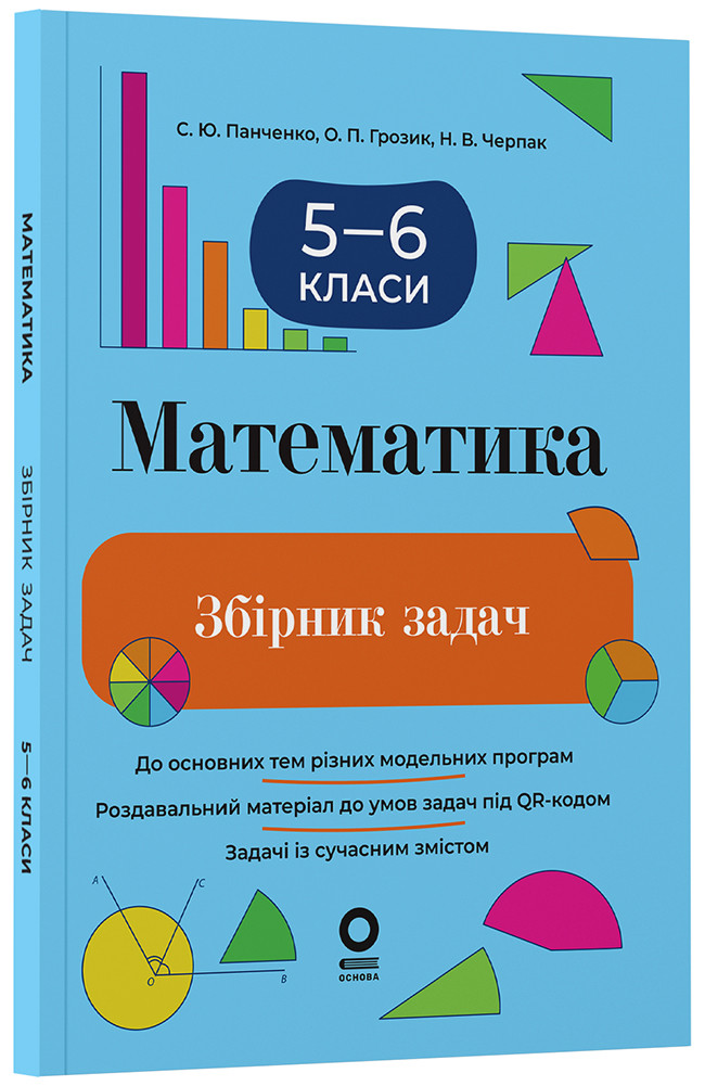 Математика. Збірник задач. 5–6 класи. ЗБК013, фото 1