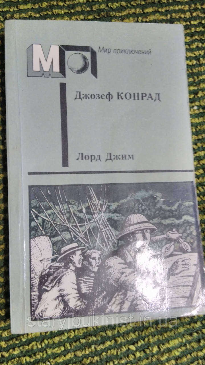 Лорд Джим Дж. Конрад