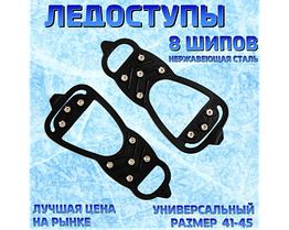 Ледоступи 8 шипів розмір мікс універсальні для зимових прогулянок
