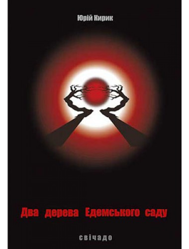 Два дерева Едемського саду. Юрій Кирик