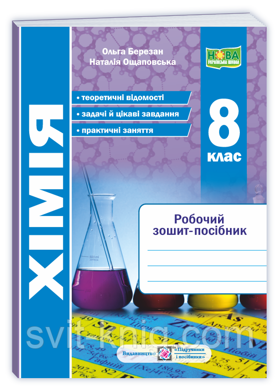Березан О. Хімія. Робочий зошит-посібник. 8 клас. НУШ!, фото 1