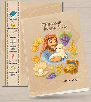Зошит учня Недільної школи "Пізнаючи ПРИТЧІ Ісуса" 10-13 років, фото 1