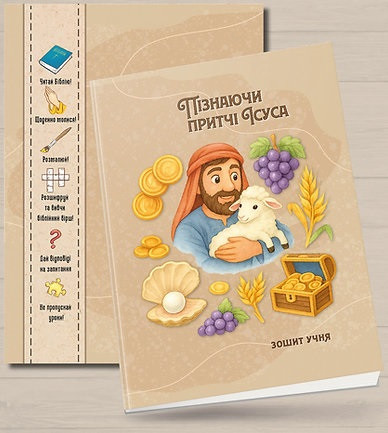 Зошит учня Недільної школи "Пізнаючи ПРИТЧІ Ісуса" 10-13 років