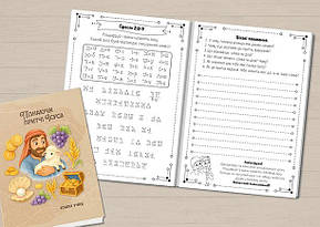 Зошит учня Недільної школи "Пізнаючи ПРИТЧІ Ісуса" 10-13 років, фото 2