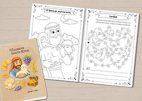 Зошит учня Недільної школи "Пізнаючи ПРИТЧІ Ісуса" 10-13 років, фото 3