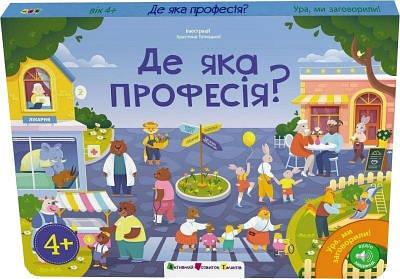 Книга Ура, ми заговорили! Де яка професія? Наталія Коваль