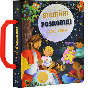 Біблійні розповіді перед сном, фото 1