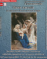 (Електронна) Схема для вишивки хрестом або петитом: "Пісня янголів"