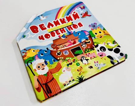 Великий човен Ноя. Шукай і знаходь, фото 1