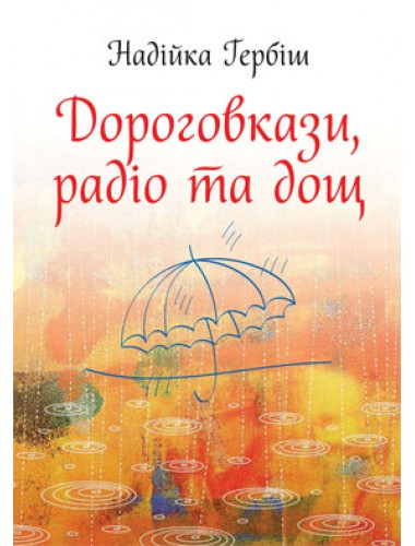 Дороговкази, радіо та дощ. Надійка Гербіш