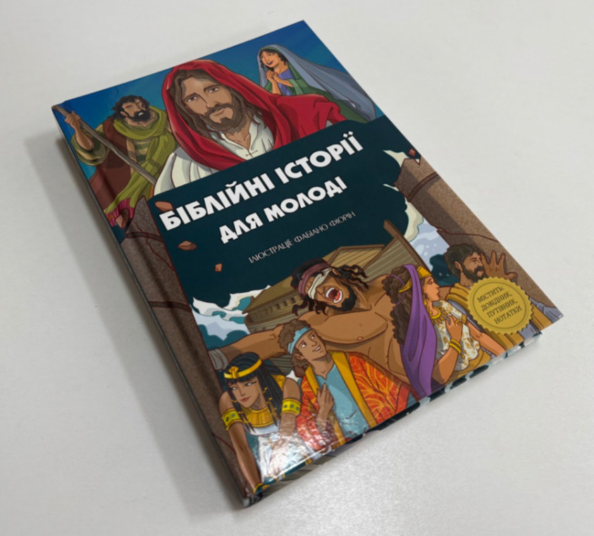 Біблійні історії для молоді