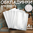 Обкладинка для зошитів з рельєфним швом А5 щільність 100 мікрон в упаковці 10 шт, фото 2