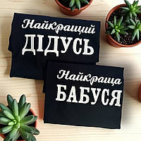 Парні футболки Найкращий дідусь і найкраща бабуся