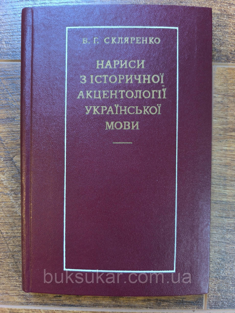 Скляренко В.Г. Нариси з історичної акцентології української мови, фото 1