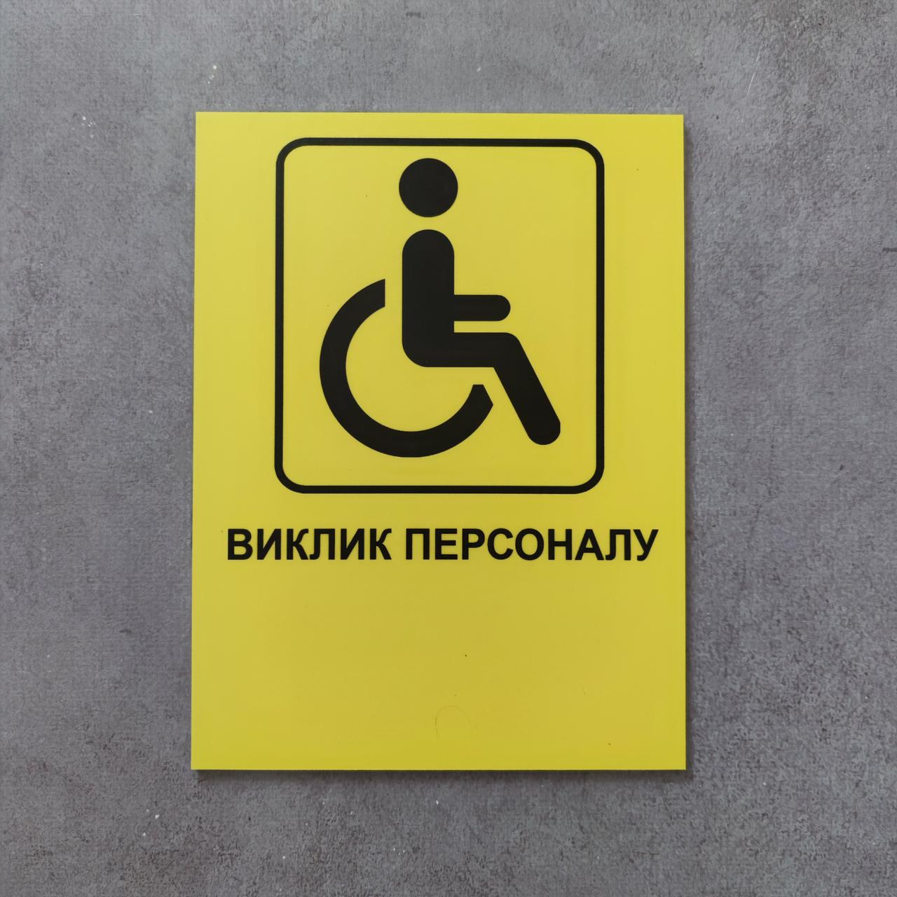 Табличка Виклик персоналу для осіб з інвалідністю