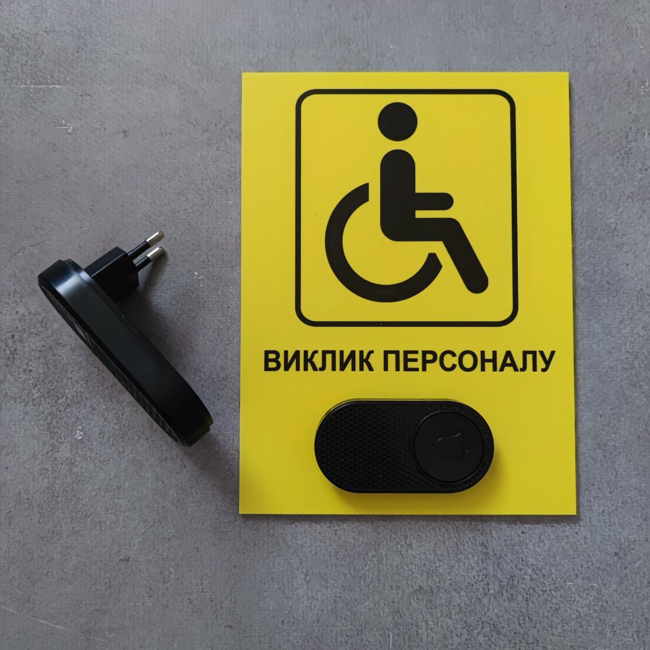 Табличка з кнопкою "Виклик персоналу" для осіб з інвалідністю з бездротовим дзвінком 220в