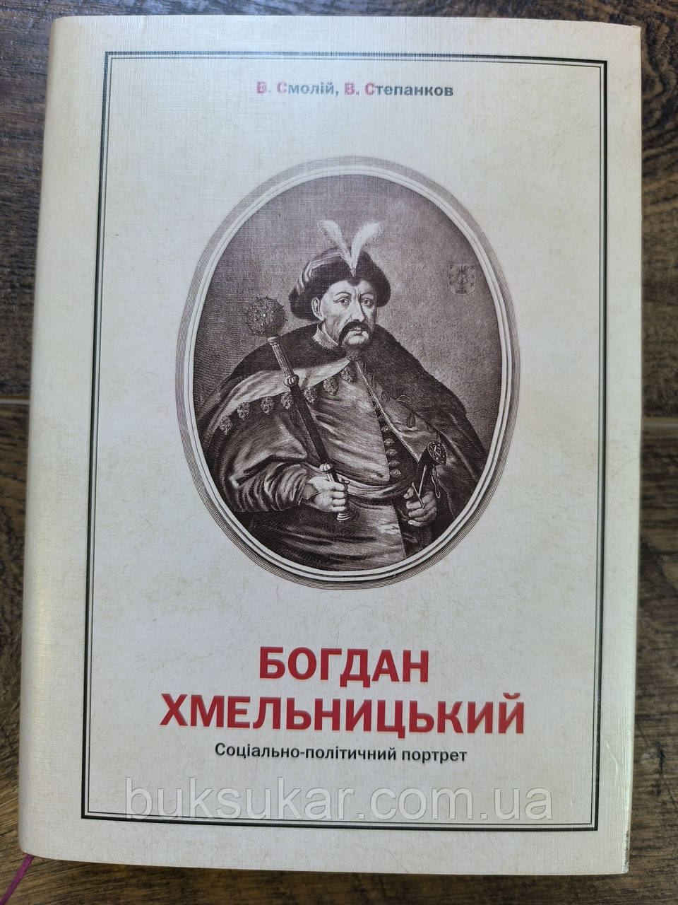 Книга Богдан Хмельницький. Соціально-політичний портрет, фото 1