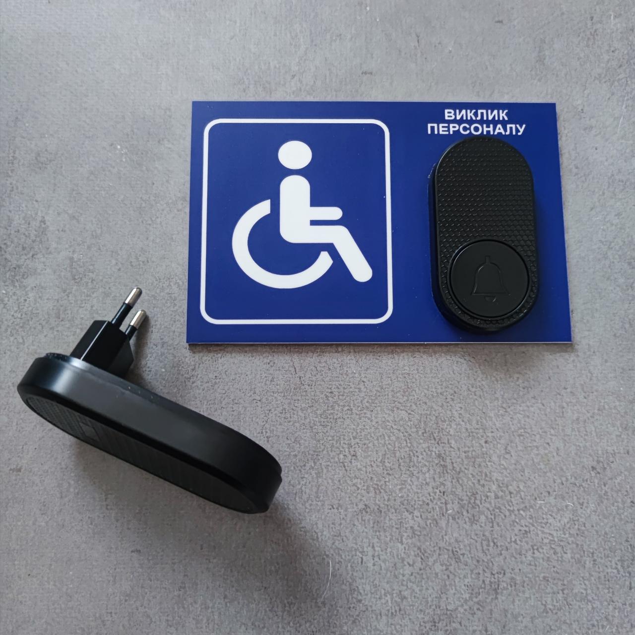 Табличка з кнопкою "Виклик персоналу" для осіб з інвалідністю з бездротовим дзвінком Синя