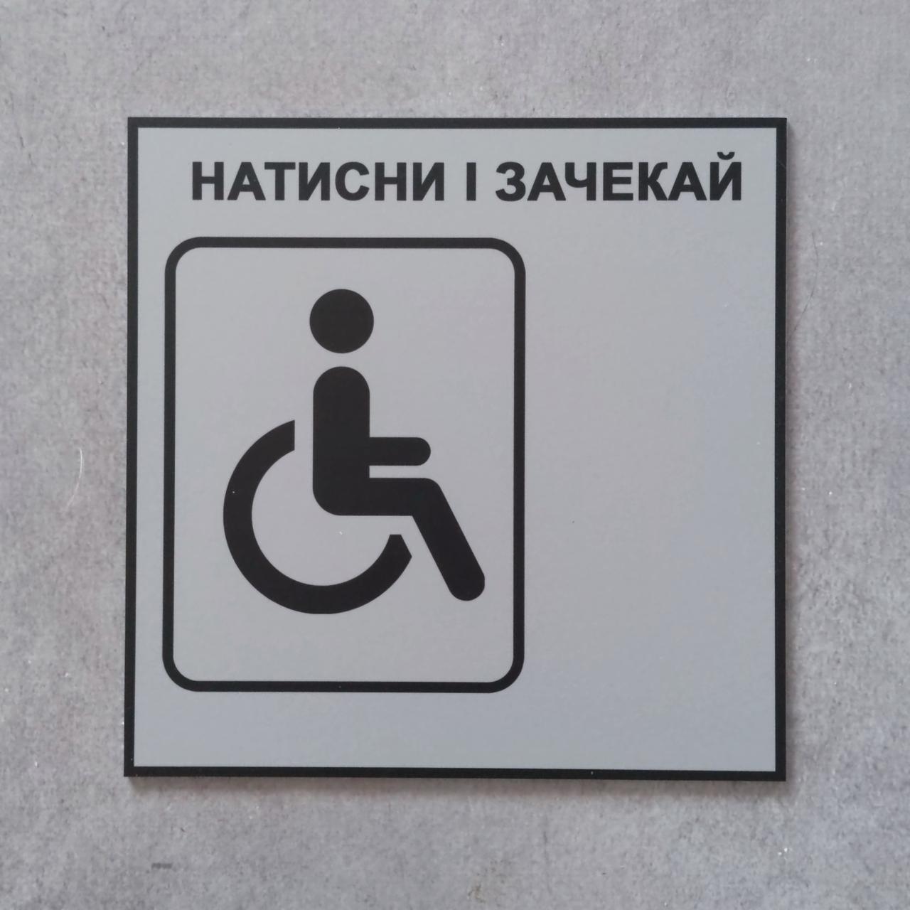 Табличка Виклик персоналу для осіб з інвалідністю Сіра