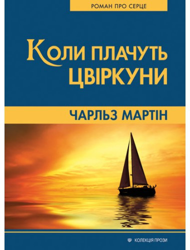 Коли плачуть цвіркуни. Чарльз Мартін