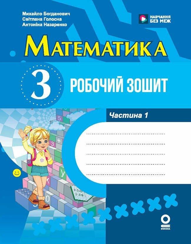НУШ 3 кл. Математика. Робочий зошит Ч.1 (у 2-х ч.) Богданович М. В., Назаренко А. А. Основа