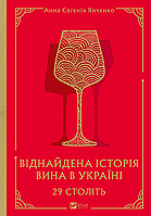 Книга 29 століть. Віднайдена історія вина в Україні. Автор - Анна Євгенія Янченко (Vivat)