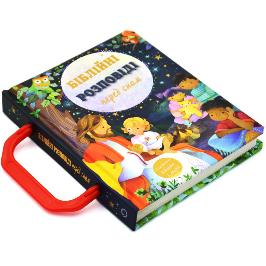 Біблійні розповіді перед сном (3+, укр.)