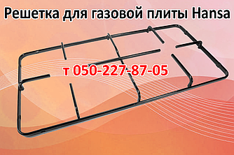 Решітка для газової плити Hansa